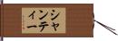 シャンティー Hand Scroll