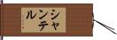 Shantell Hand Scroll