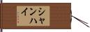 シャンハイ Hand Scroll