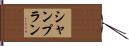 シャンプラン Hand Scroll