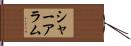 シャーアラム Hand Scroll