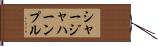 シャージャハーンプル Hand Scroll