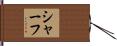 Schaf Hand Scroll