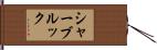 シャーブルック Hand Scroll