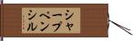 シャープ・ペンシル Hand Scroll