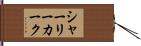 シャーリーカーク Hand Scroll