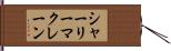 シャーリーマクレーン Hand Scroll