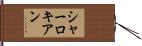 シャーロキアン Hand Scroll