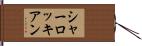 シャーロッキアン Hand Scroll