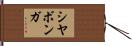 Siyabonga Hand Scroll