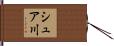 シュア川 Hand Scroll