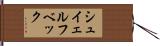 シュイェルフベック Hand Scroll