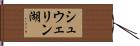 シュウェリン湖 Hand Scroll