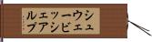 シュウェービッシェアルプ Hand Scroll