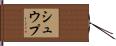 シュウプ Hand Scroll