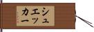 シュエッカー Hand Scroll