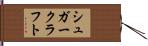 シュガー・クラフト Hand Scroll