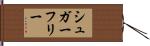 シュガーフリー Hand Scroll