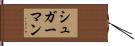 シュガーマン Hand Scroll