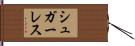 シュガーレス Hand Scroll