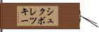 シュクボレツキー Hand Scroll