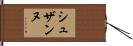 シュザンヌ Hand Scroll