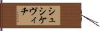 シュシケヴィチ Hand Scroll