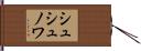 シュシュノワ Hand Scroll