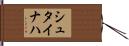シュタイナハ Hand Scroll
