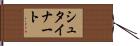 シュタイナート Hand Scroll