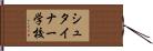 シュタイナー学校 Hand Scroll