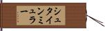 シュタインミュラー Hand Scroll