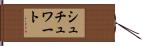 シュチュワート Hand Scroll