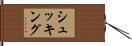シュッキング Hand Scroll