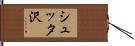 シュッタ沢 Hand Scroll