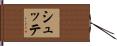 シュッテ Hand Scroll