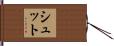 Schutt Hand Scroll