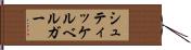 シュティッケルベルガー Hand Scroll