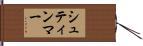 シュティンマー Hand Scroll