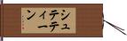 シュテティーン Hand Scroll