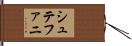 シュテファニ Hand Scroll