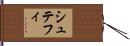 シュテフィ Hand Scroll