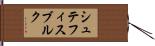 シュテフィスブルク Hand Scroll