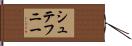 シュテフニー Hand Scroll