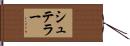シュテラー Hand Scroll