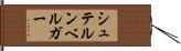 シュテルンベルガー Hand Scroll