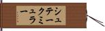 シュテークミュラー Hand Scroll