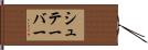 シュテーバー Hand Scroll