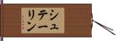 シュテーリン Hand Scroll