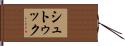 シュトゥック Hand Scroll